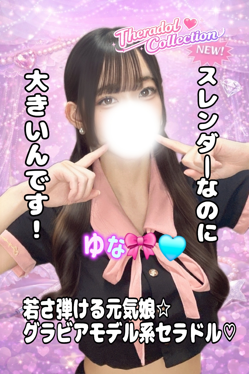 💖本日4/16デビュー💖ゆな🎀🩵ご案内可能です！