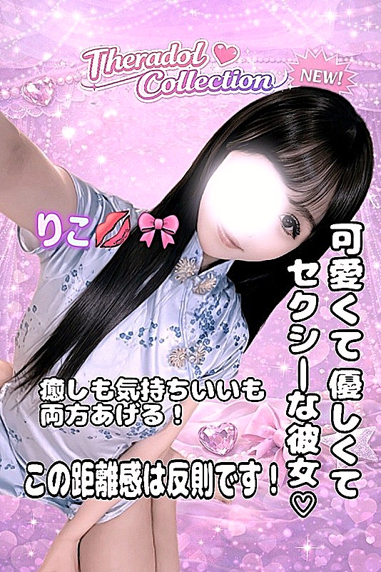 宇都宮メンズエステ セラドルコレクション りこ💋🎀の画像